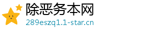 除恶务本网